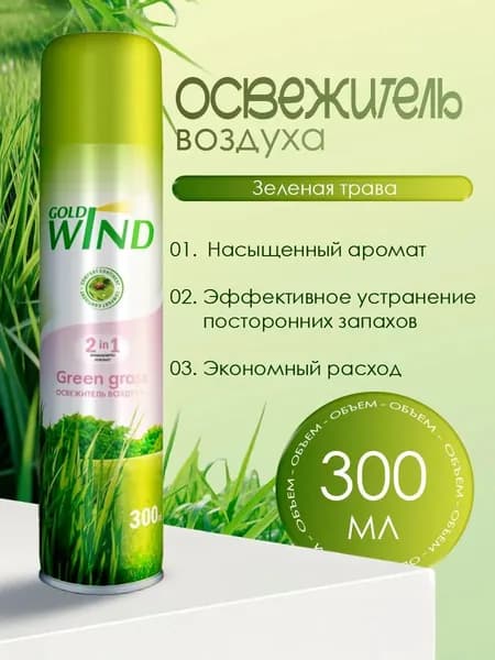 GOLD WIND Зеленая трава (Green grass) 300мл. освежитель воздуха