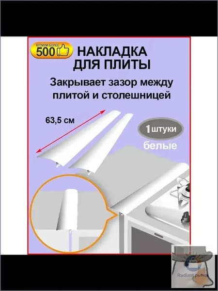 Уплотнительная лента для зазора кухонной плиты, 1, белая, 63,5 см, силиконовый материал