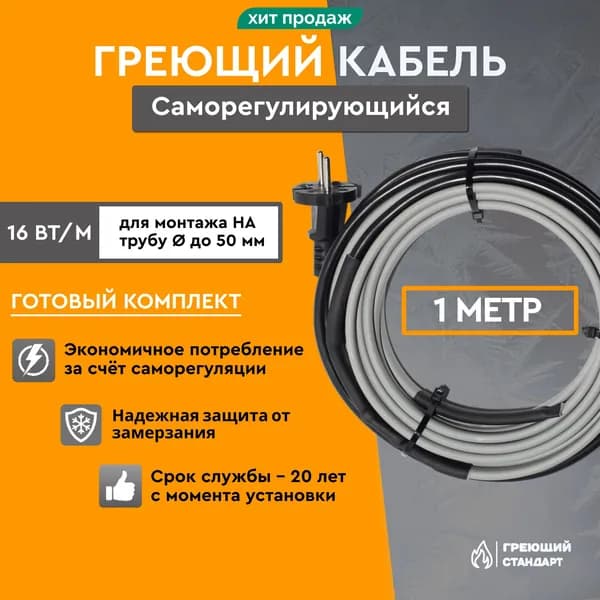 Саморегулирующийся греющий кабель на трубу 1 м 16 Вт/м готовый комплект Греющий Стандарт