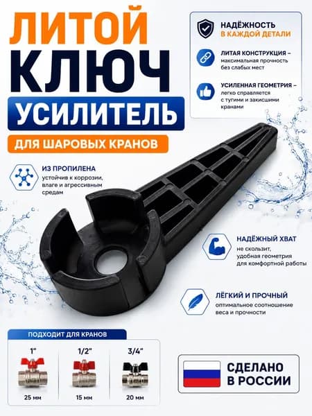 Литой ключ усилитель для шаровых кранов типа Бабочка 1" 3/4" 1/2"