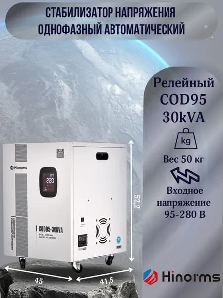 Hinorms Стабилизатор напряжения, 30000 В·А, однофазная сеть