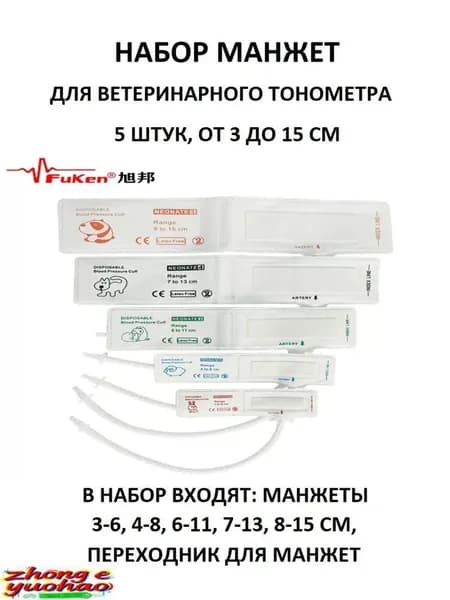 Комплект манжет для ветеринарного тонометра 5 шт