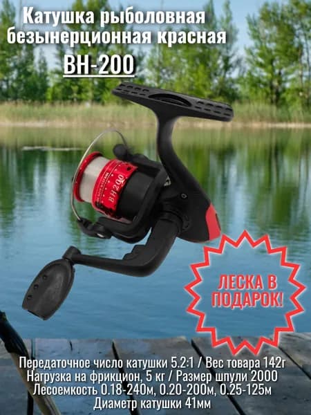 Катушка рыболовная BH-200 безынерционная красная