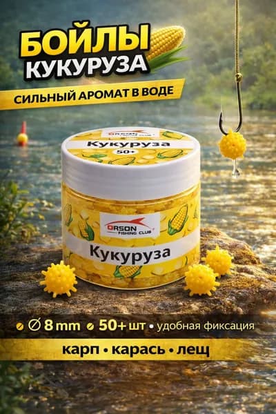 Бойлы рыболовные Кукуруза 8 мм 50+ шт яркая насадка на карпа карася леща сильный аромат