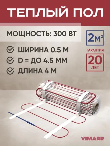 Нагревательный мат под плитку и в стяжку 2 м2 Vimarr L, теплый пол электрический 300 Вт