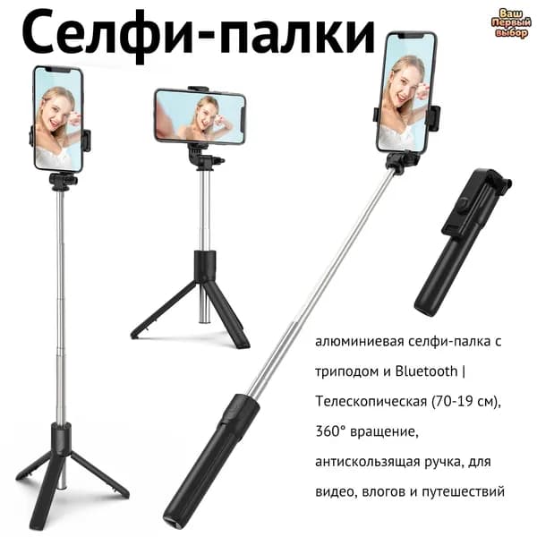 Монопод-трипод с Bluetooth пультом для селфи