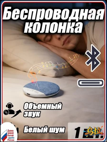 Подушечная колонка с объемным звуком и Bluetooth