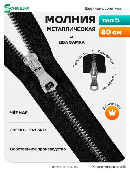 Молния металлическая Т5 двухзамковая 80 см серебро