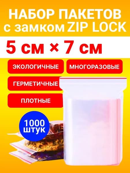 Зип пакет, 5х7 см, 1000 штук
