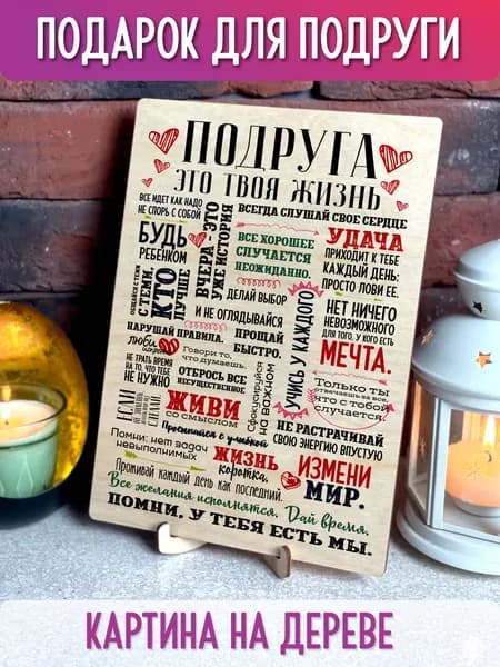 Картина на дереве Подарок подруге, UVAL DECOR 20x28