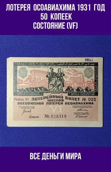 Лотерейный Билет Осоавиахима (VF) 50 копеек 1931 год Шестая Всесоюзная Лотерея (помощь фронту) Оригинал, Коллекционные (VF)