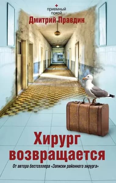 Хирург возвращается | Правдин Дмитрий А. | Электронная книга