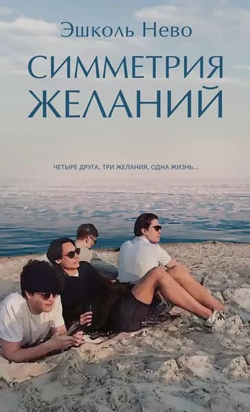 Симметрия желаний | Нево Эшколь | Электронная книга
