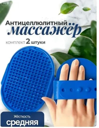 Антицеллюлитный массажер, ежики, 2 шт. Щетка для сухого массажа. Средняя жесткость. Размер 8.5х12.5 см. Цвет синий.