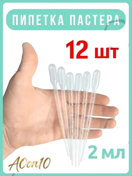 Пипетка0 12 шт
