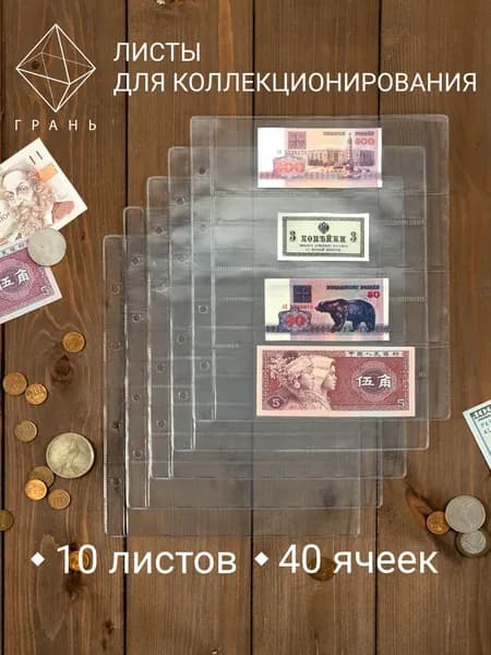 Листы для банкнот и купюр 10шт