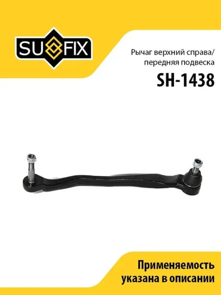 Рычаг верхний правый передний, для Ниссан Примера SH1438