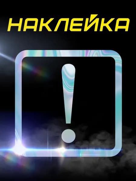 Наклейка начинающий водитель. Восклицательный знак