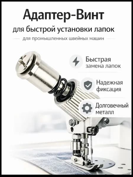 Адаптер для быстрой замены лапок для быстрой замены лапки на промышленной швейной машине JUKI, JACK, BRUCE/ SFC2 / P60555