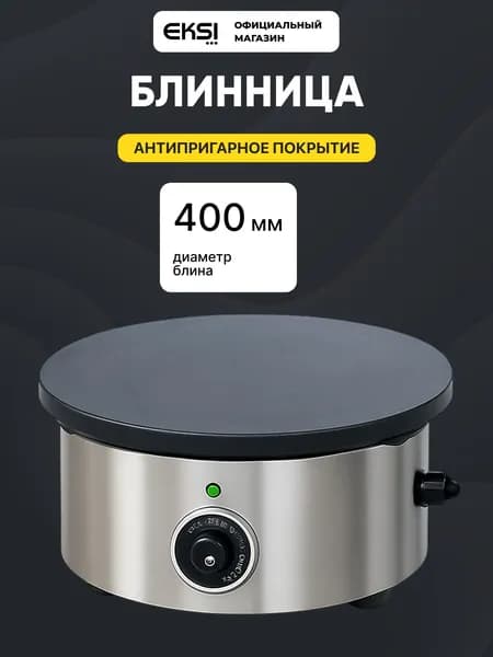 Блинница электрическая профессиональная EKSI HCM-400, 40 см, 2,2 кВт, антипригарное покрытие