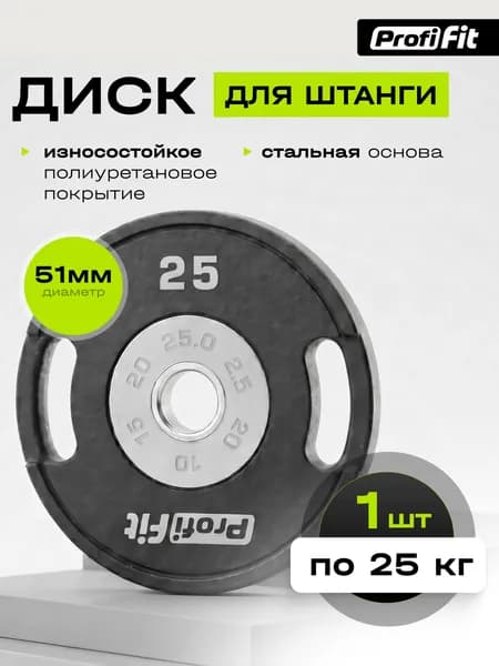 Диск полиуретановый D51 мм PROFI-FIT 25 кг