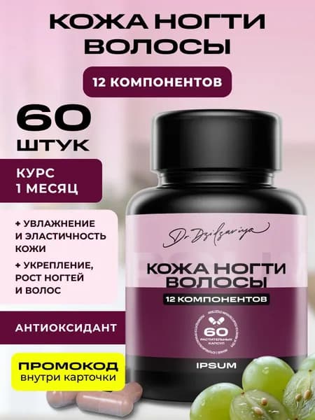 Кожа Ногти Волосы ИПСУМ / Skin, hair, nails IPSUM витамины для волос и кожи с биотином, MSM и гиалуроновой кислотой, 12 компонентов, 60 капсул, Dr. Dzidzariya