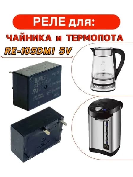 Реле для чайника термопота RE-105DM1 5V