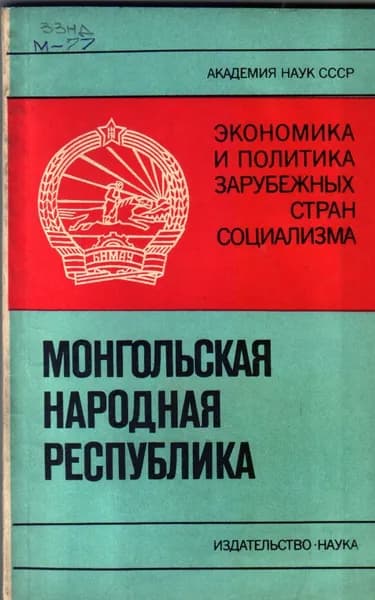 Монгольская Народная Республика 1974 г.