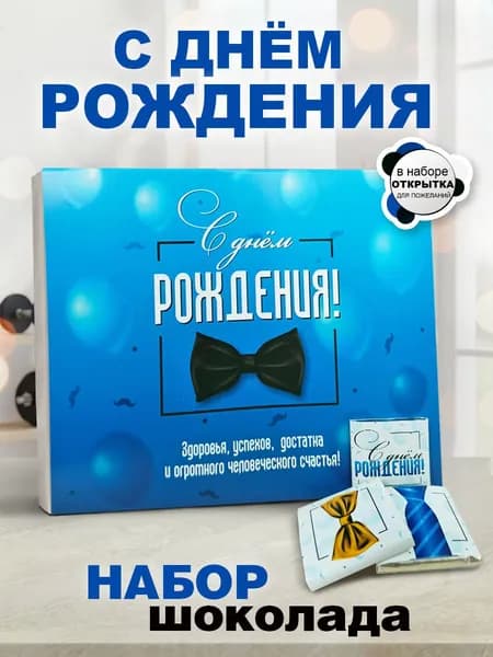 Мужской набор шоколада подарок на день рождения, 12 шоколадок с пожеланиями в подарочной упаковке