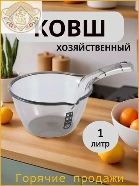 Ковш хозяйственный