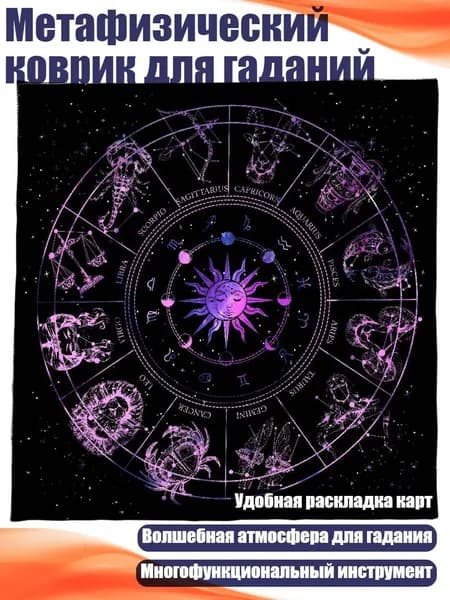 Метафизический коврик для гаданий, - 434 60x60 см