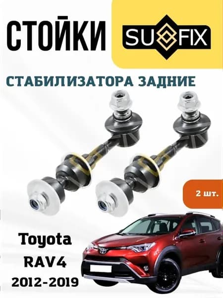 Задние стойки стабилизатора Тойота РАВ4 (4) 2 шт