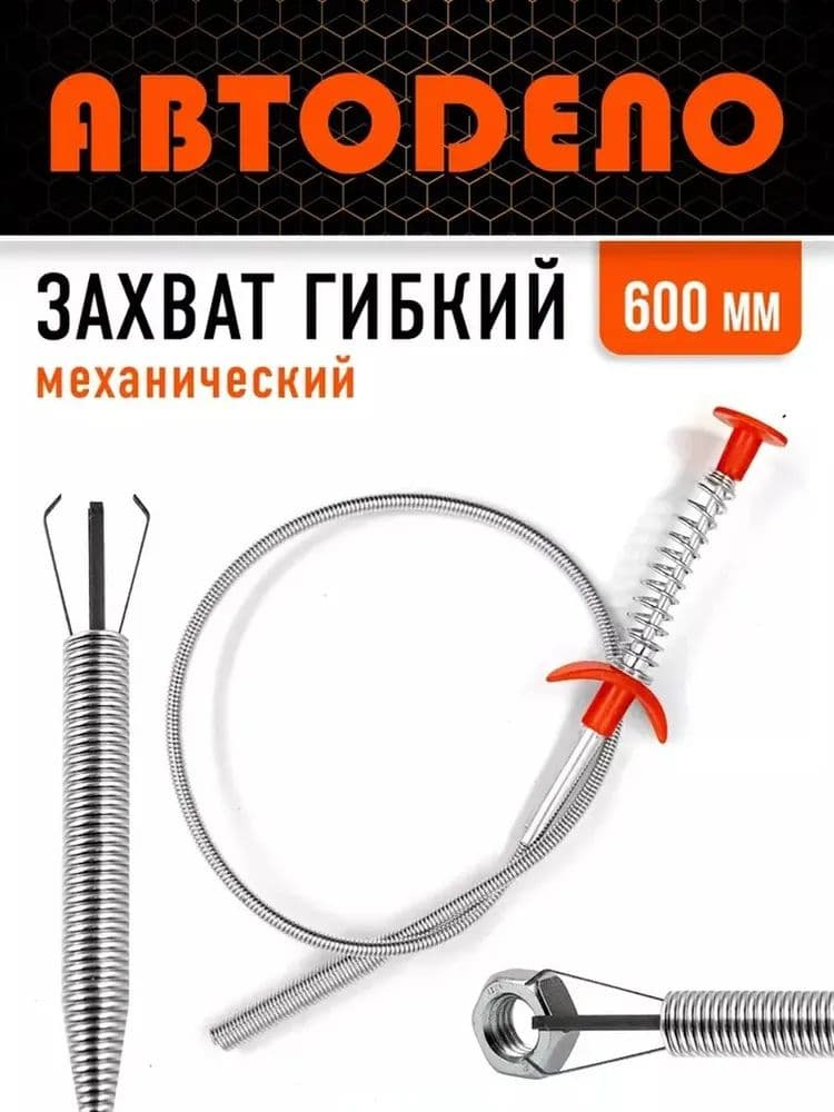 Гибкий четырехлапый захват для мелких деталей, механический АвтоDело L600мм