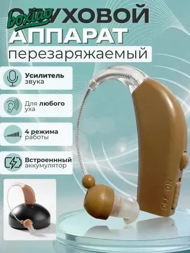 Слуховой аппарат с зарядным устройством, Усилитель звука