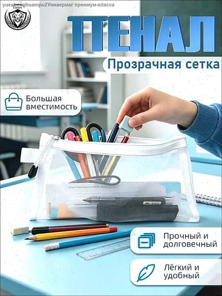 Прозрачный пенал из сетки, лёгкий и вместительный для школы и косметики, Белый