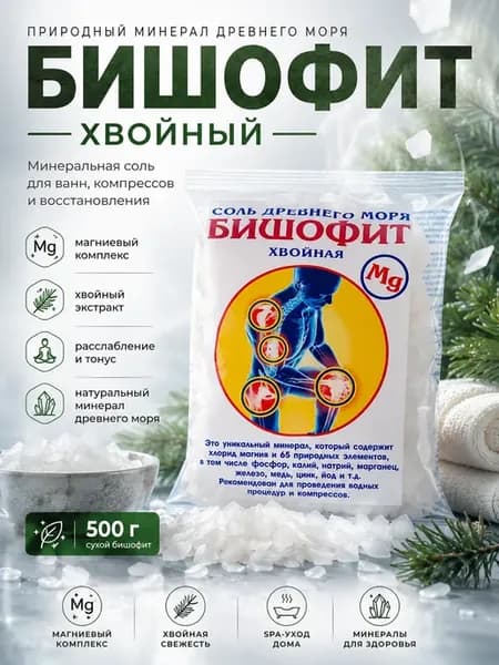 Бишофит сухой хвойный магниевая соль