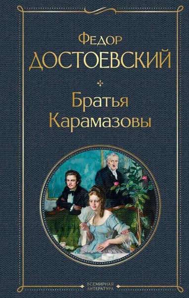 Книга Братья Карамазовы