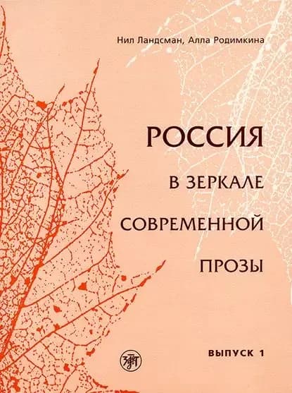 Россия в зеркале современной прозы. Выпуск 1 | Родимкина Алла Михайловна, Ландсман Нил | Электронная книга