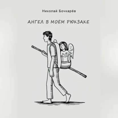 Ангел в моём рюкзаке | Бочкарёв Николай Николаевич | Электронная аудиокнига