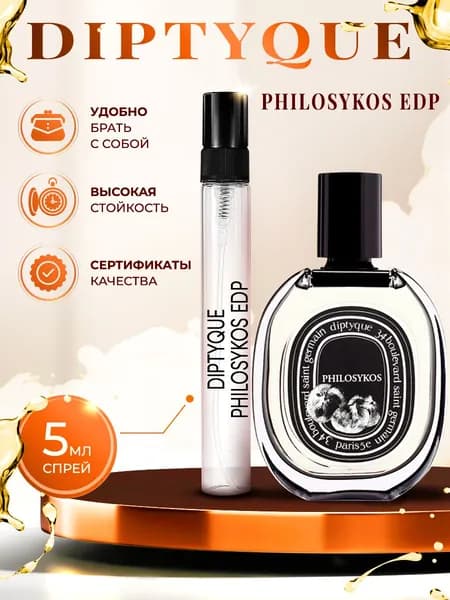 Diptyque Philosykos парфюм женский стойкий 5мл