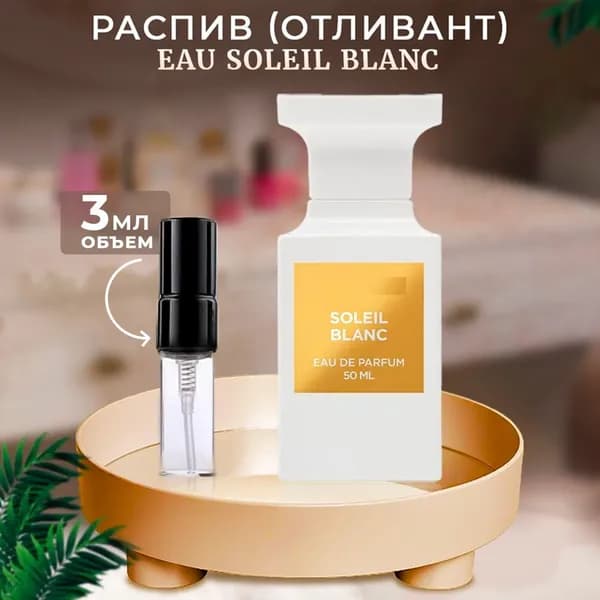 Eau Soleil Blanc туалетная вода 3мл