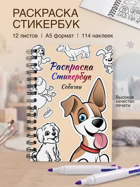 Наклейки собачки для раскрашивания, стикербук раскраска