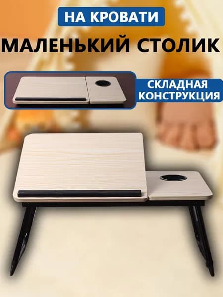 Столик/подставка для ноутбука, 60.5х32х24.3 см