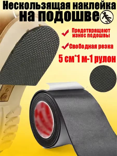 Наклейки противоскользящие на подошву 1 шт