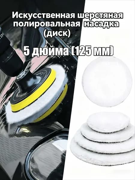 Искусственная шерстяная полировальная насадка (диск), 1 шт.