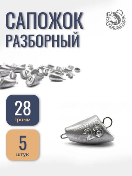 Грузила для рыбалки разборные Сапожок 128гр, 5шт