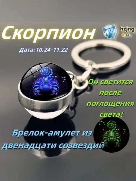 брелок-талисман со знаком зодиака Скорпион;светящийся;Брелок для сумки