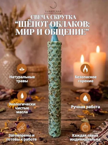 Свеча скрутка Шёпот облаков: мир и общение (голубая).