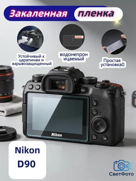 Защитное стекло для Nikon D90