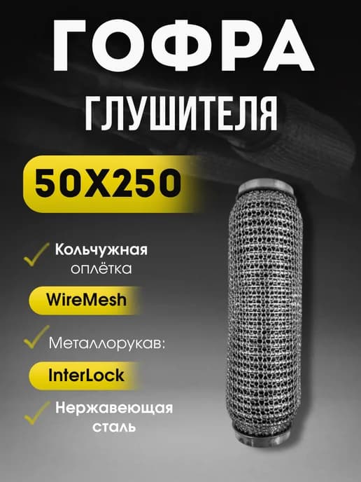 Гофра глушителя 50x250 (кольчуга)